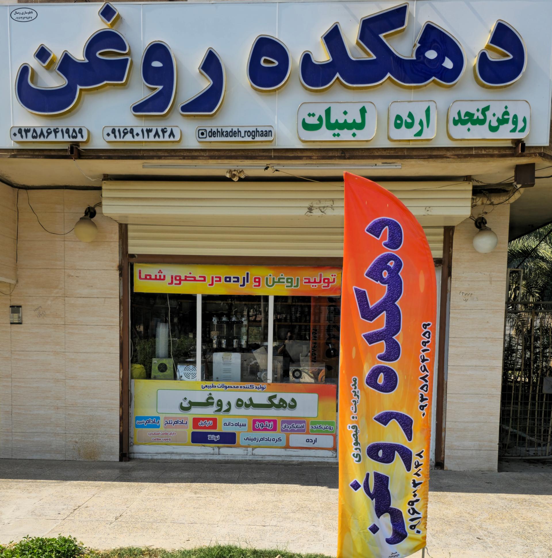 عکس دهکده روغن