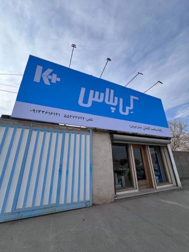 عکس شرکت یکتا ساخت کاشان (عاملیت کی‌ پلاس)