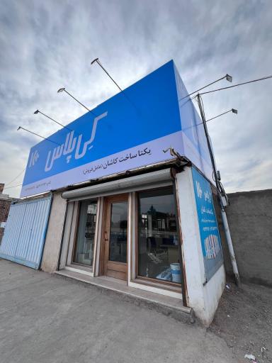 عکس شرکت یکتا ساخت کاشان (عاملیت کی‌ پلاس)