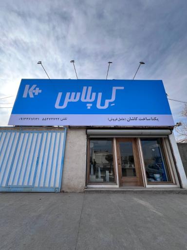عکس شرکت یکتا ساخت کاشان (عاملیت کی‌ پلاس)