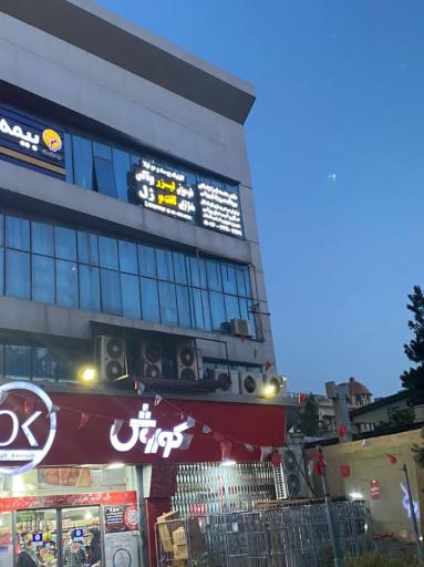 عکس کلینیک پوست مو و لیزر نیلا