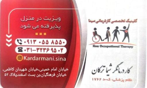 عکس کلینیک کاردرمانی سینا