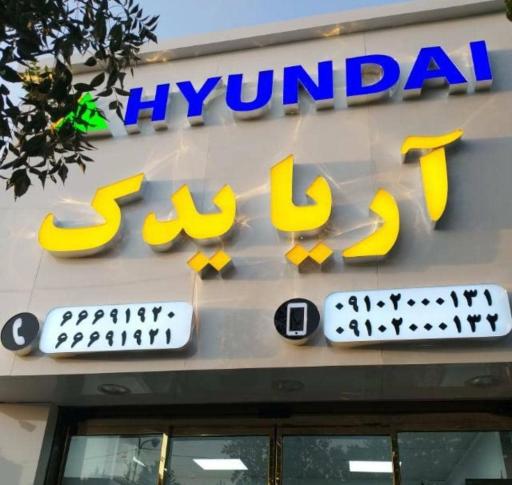 لوازم یدکی آریا یدک