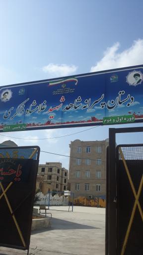 عکس دبستان پسرانه شاهد شهید غلامشاه ذاکری