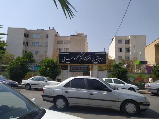 دبیرستان دکتر محمود حسابی