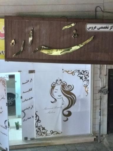 عکس مرکز تخصصی عروس شراره