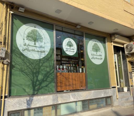 عطاری طیبات ربانی