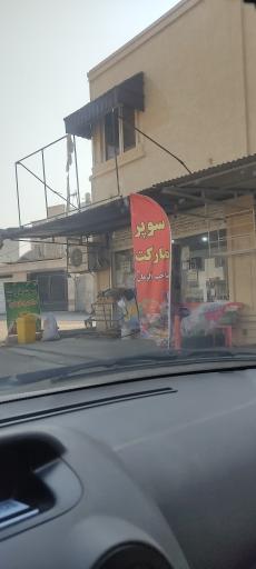 عکس سوپرمارکت صاحب الزمان