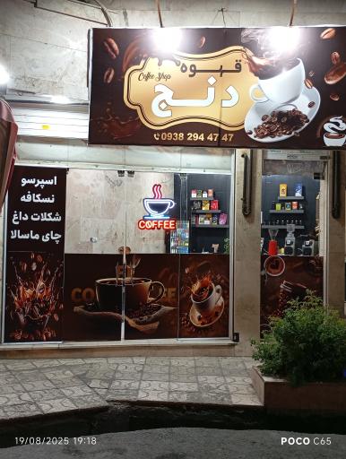 عکس قهوه دنج 