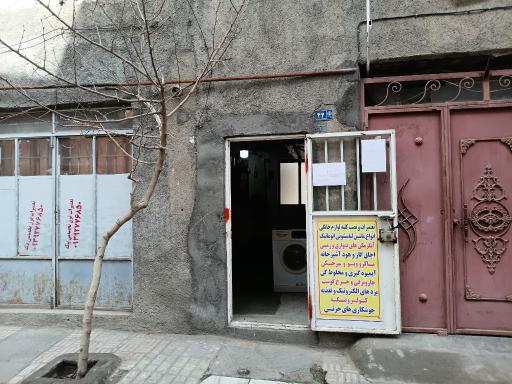 تعمیرات لوازم  خانگی (کلينيک لوازم خانگی)