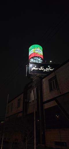 عکس کارخانه رنگ سحر