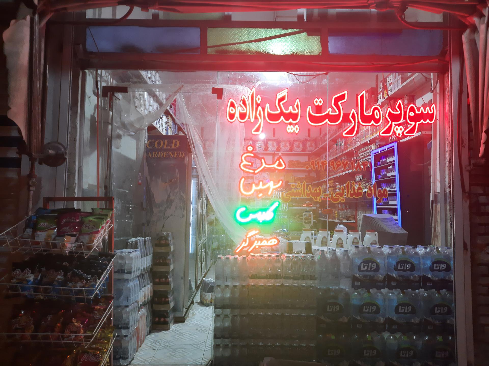 عکس سوپرمارکت بیگ زاده