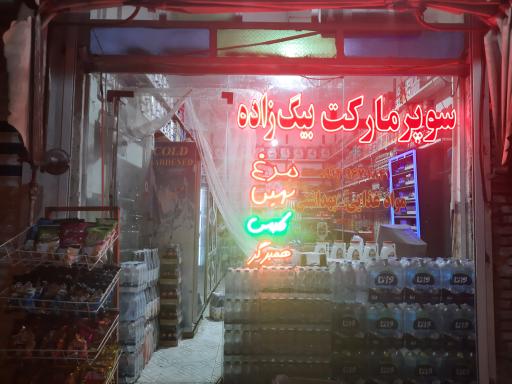 عکس سوپرمارکت بیگ زاده
