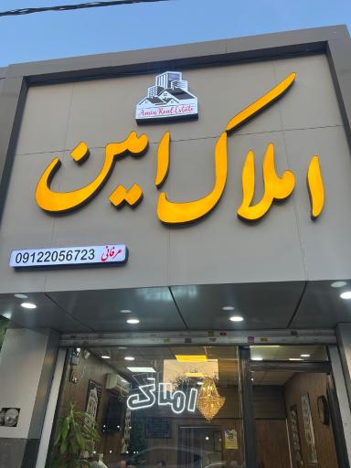 عکس دفتر املاک امین