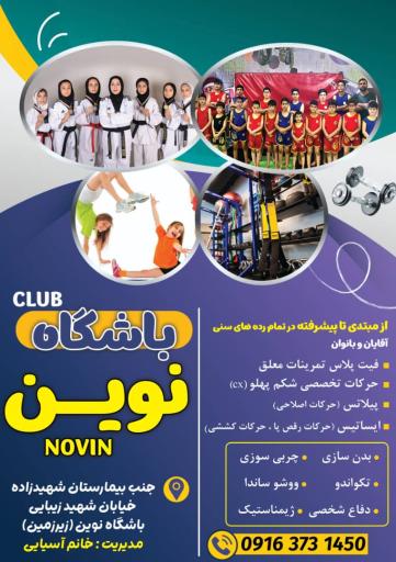 عکس باشگاه نوین
