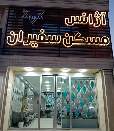 عکس آژانس مسکن سفیران