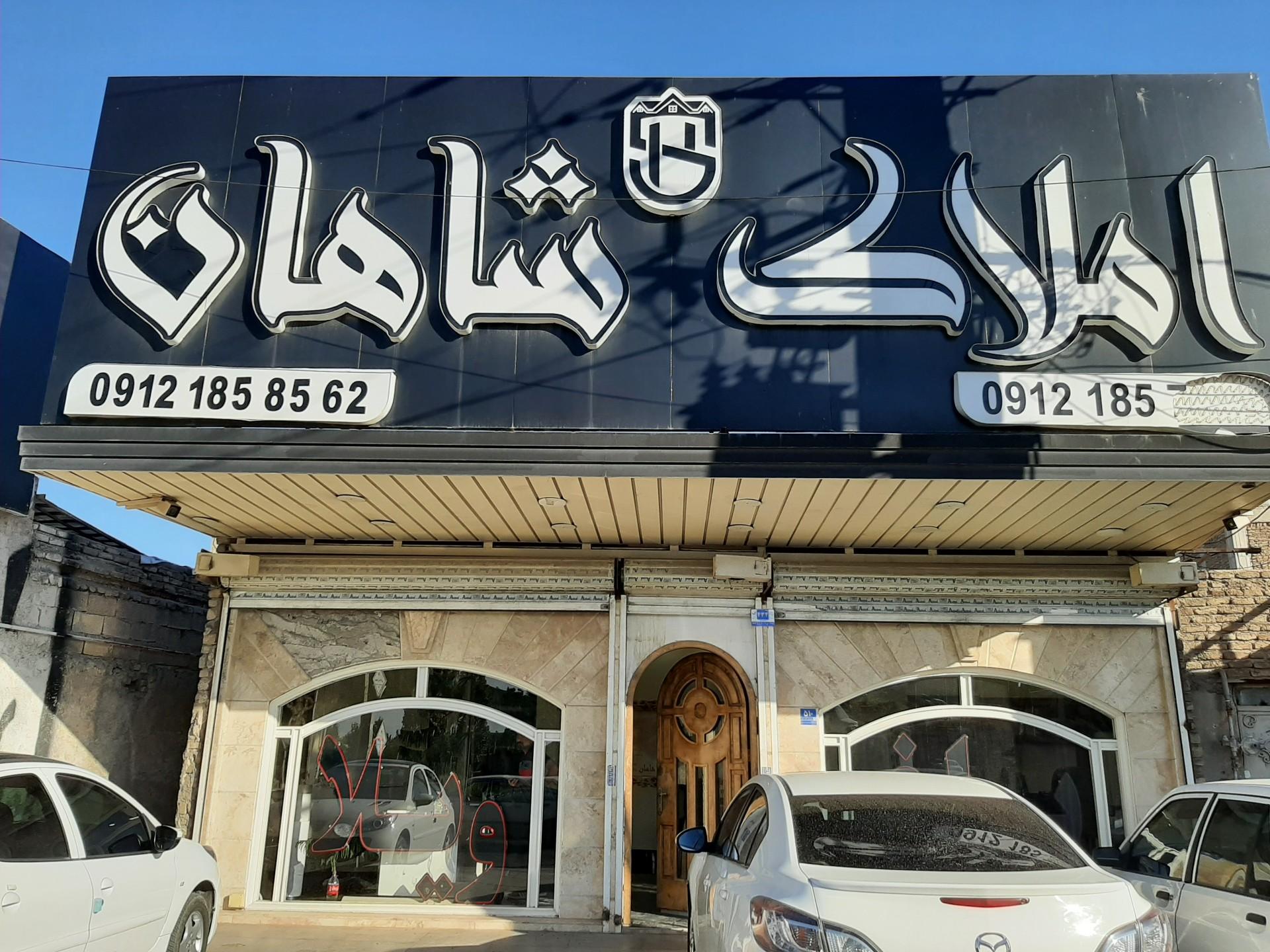 عکس املاک شاهان شهریار