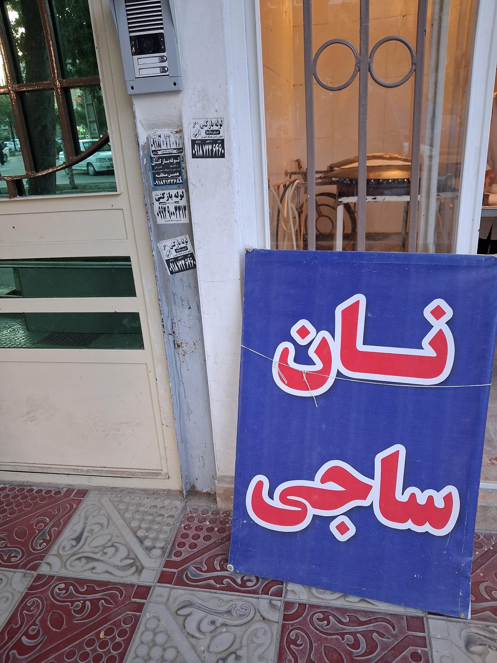 عکس نان ساجی