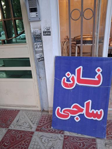 عکس نان ساجی