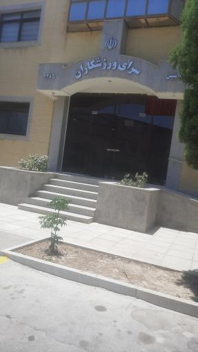 عکس مجموعه ورزشی ایثار