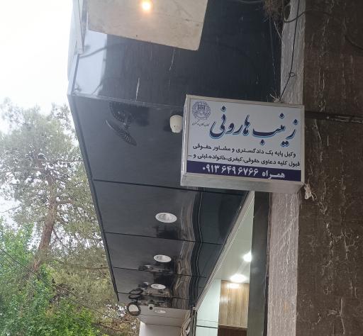 عکس دفتر وکالت زینب هارونی