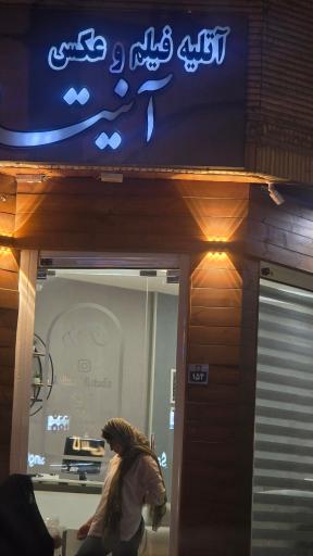 عکس آتلیه آنیتا