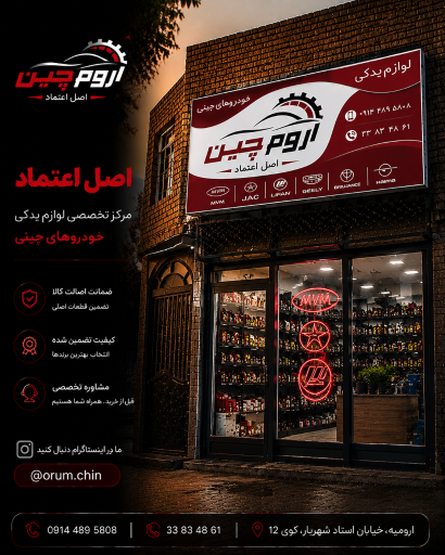 عکس لوازم یدکی اروم چین