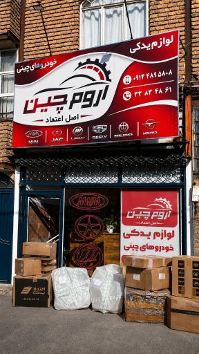 عکس لوازم یدکی اروم چین