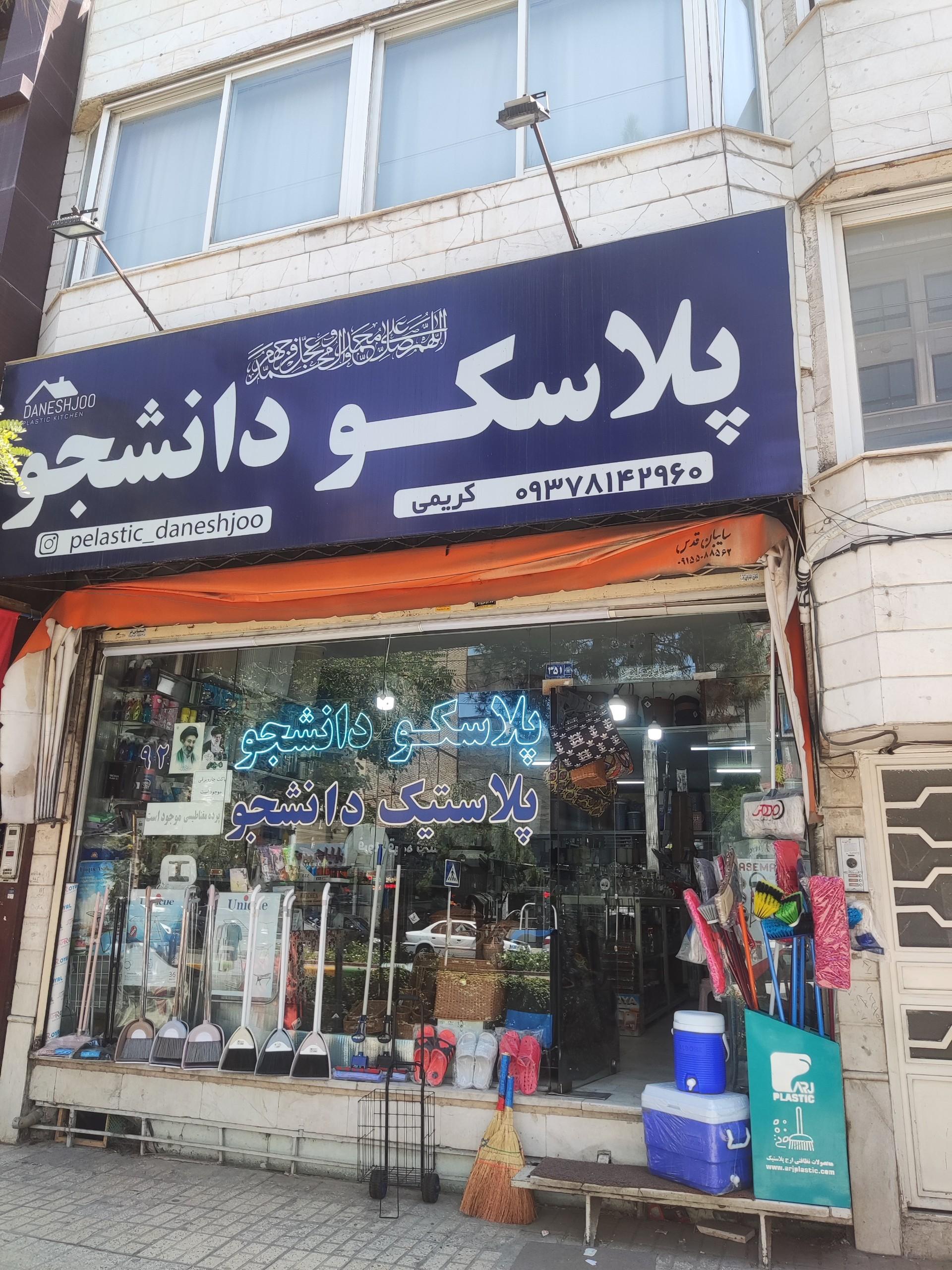 عکس پلاسکو دانشجو
