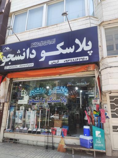 عکس پلاسکو دانشجو