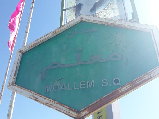 عکس میدان معلم