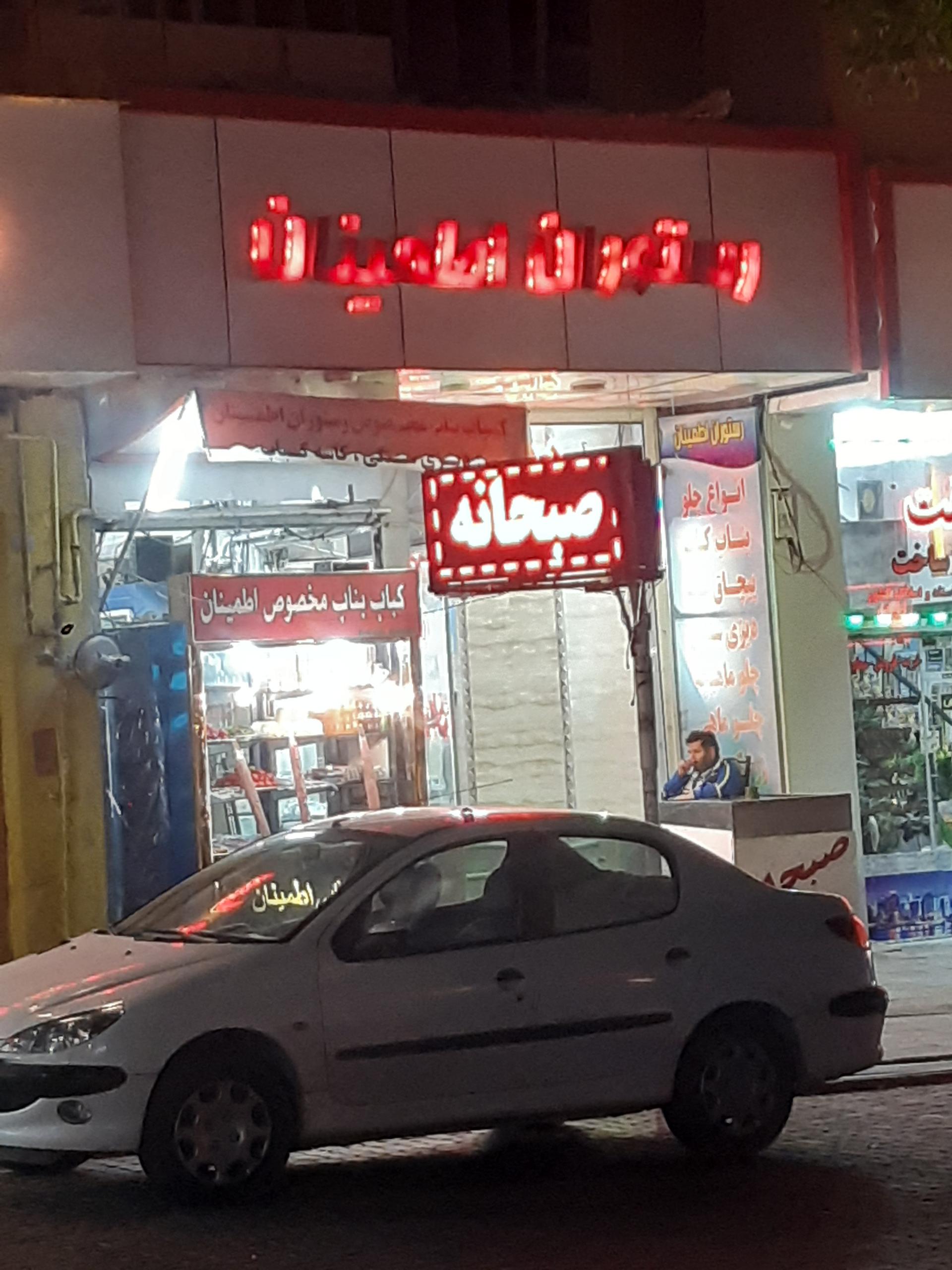 عکس رستوران اطمینان