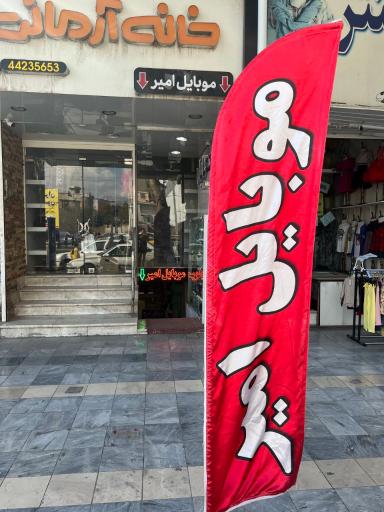 فروشگاه موبایل امیر
