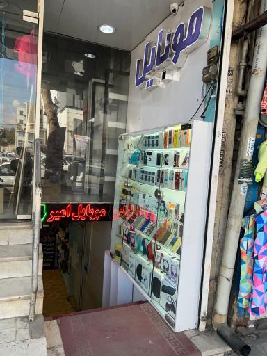 فروشگاه موبایل امیر