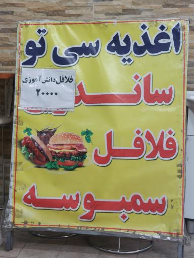 فست فود سی تو