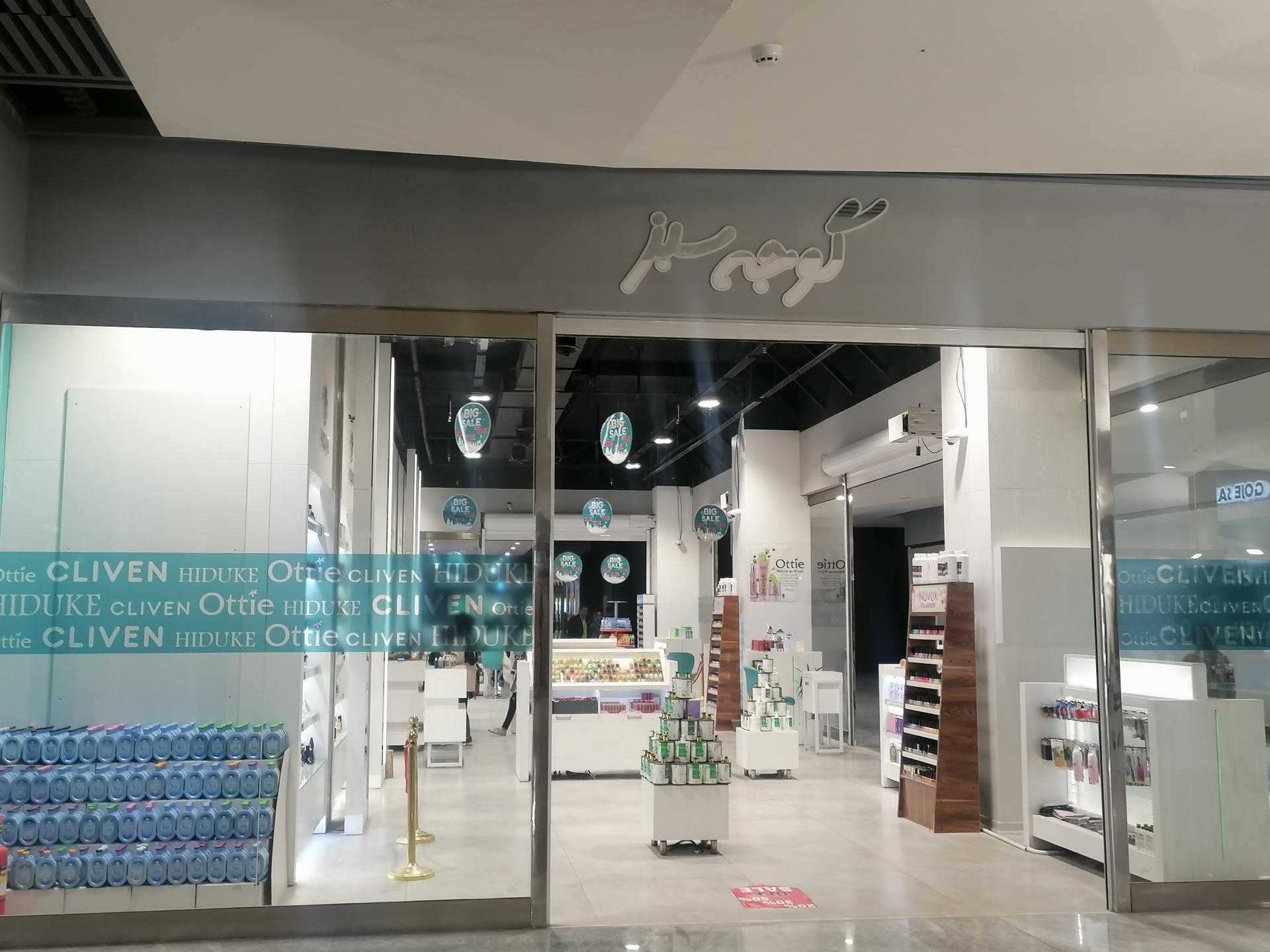 عکس فروشگاه گوجه سبز 