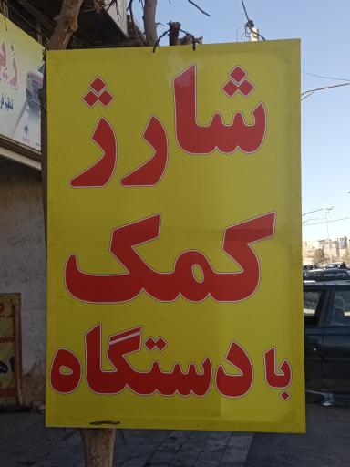 عکس زیر و بندسازی و جلوبندی سازی اهواز