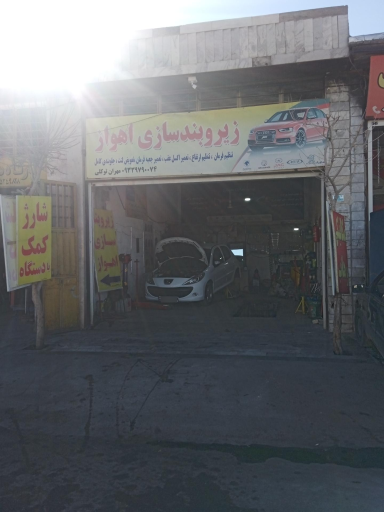 عکس زیر و بندسازی و جلوبندی سازی اهواز