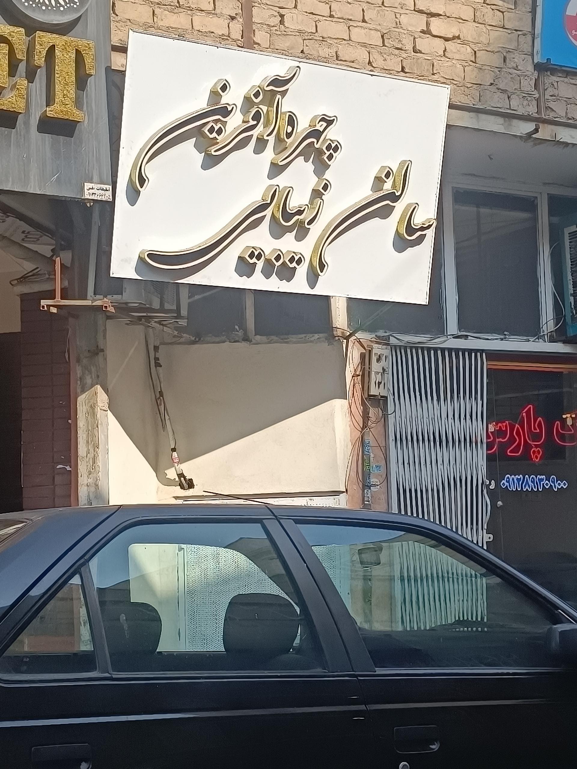 عکس سالن زیبایی چهره آفرین