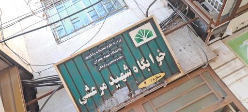 عکس خوابگاه مرعشی