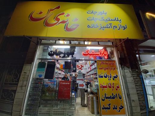 عکس پلاستیک و بلورجات خانه ی من (فلاحی)