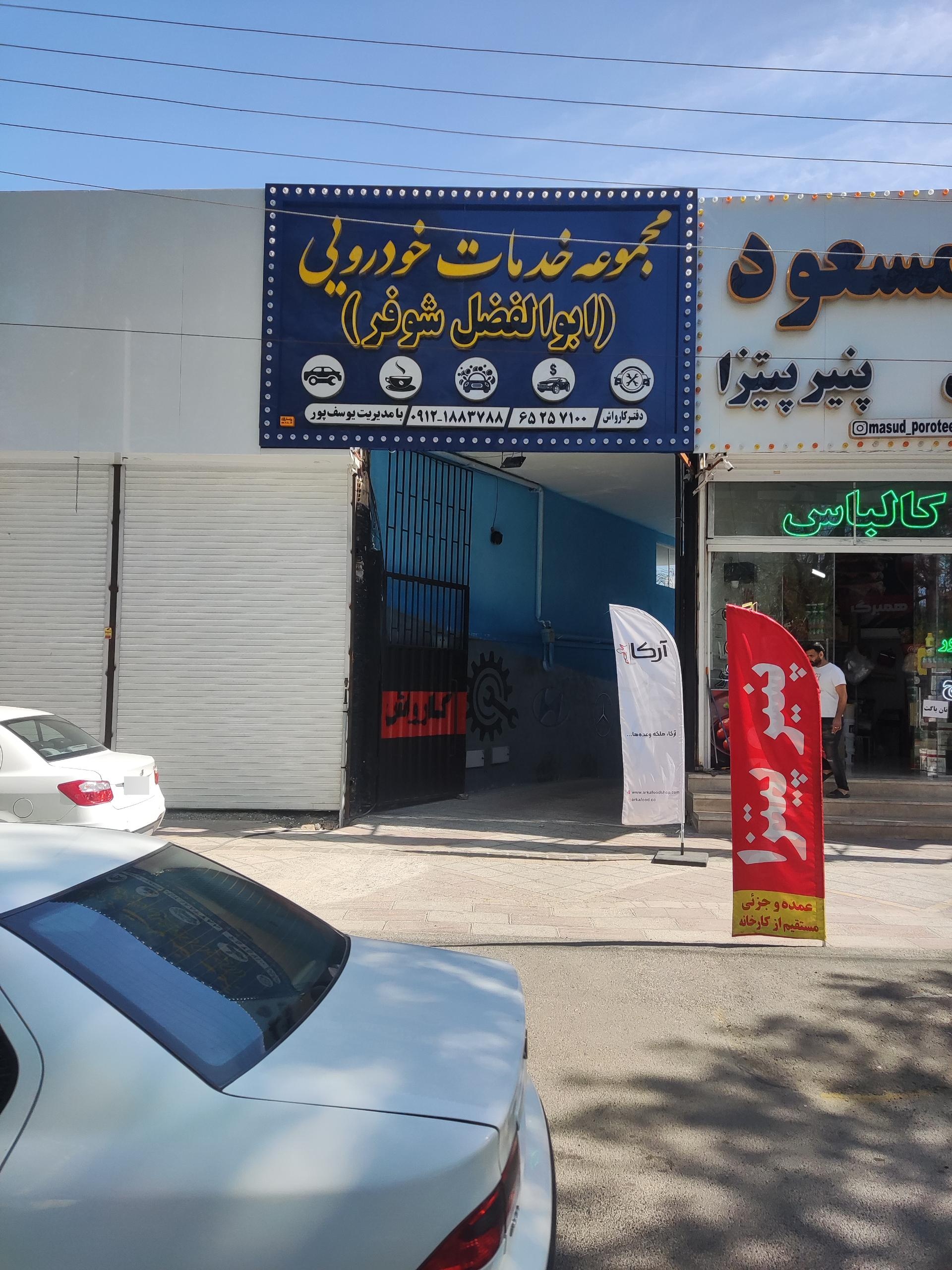 عکس مجموعه خدمات خودرویی ابوالفضل شوفر