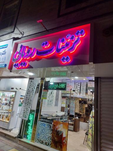 عکس دکوراسیون رویایی