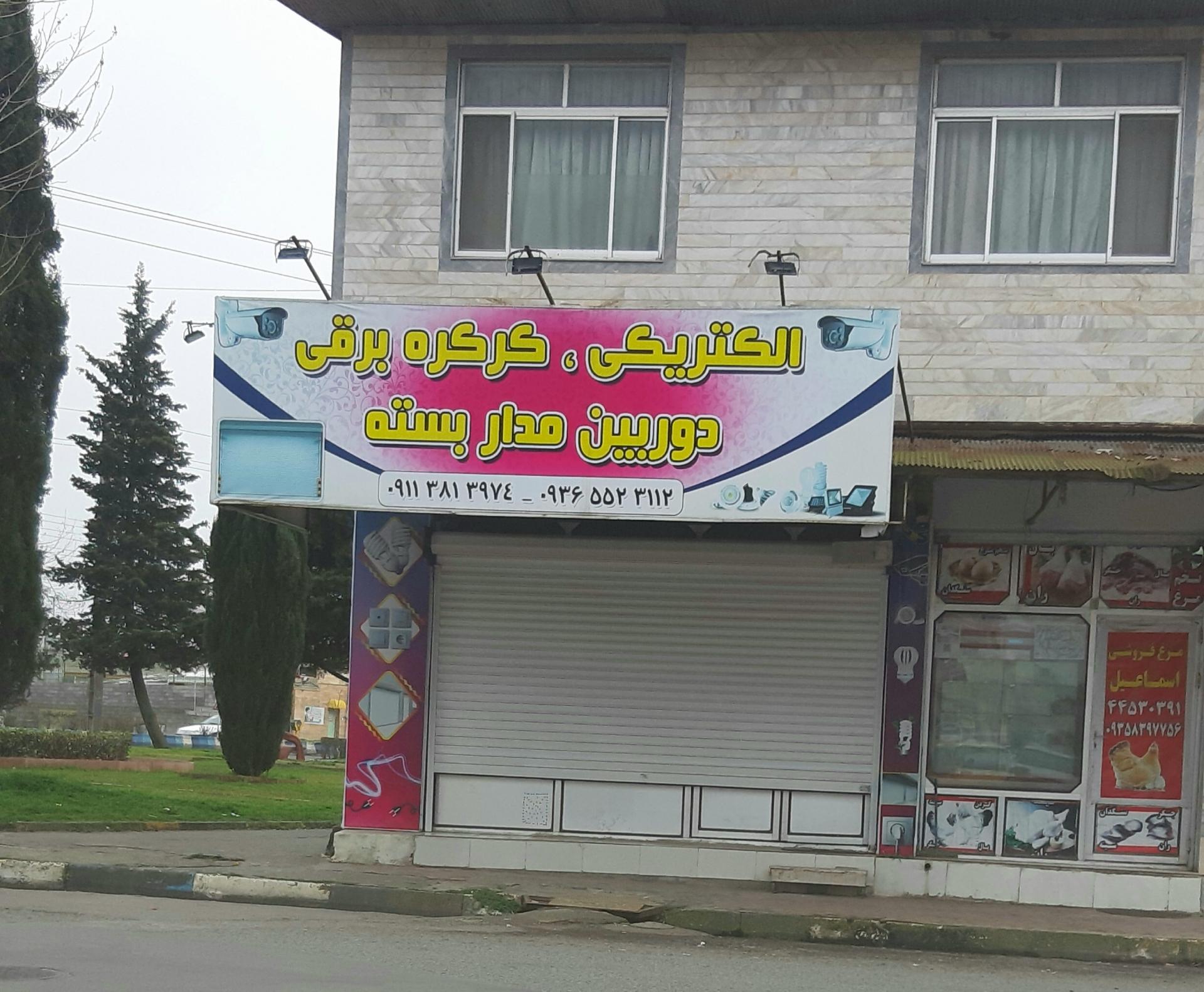 عکس الکتریکی آرش