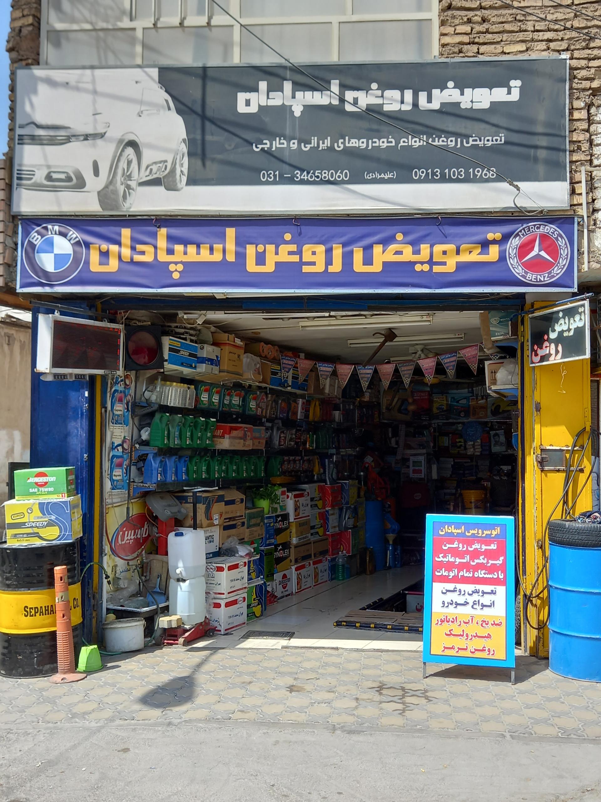 عکس تعویض روغن اسپادان