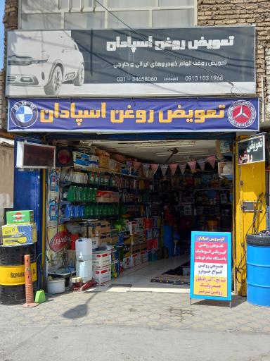 عکس تعویض روغن اسپادان