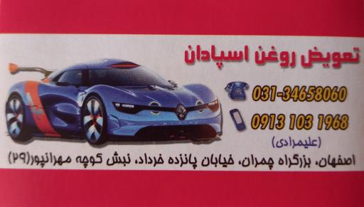 عکس تعویض روغن اسپادان