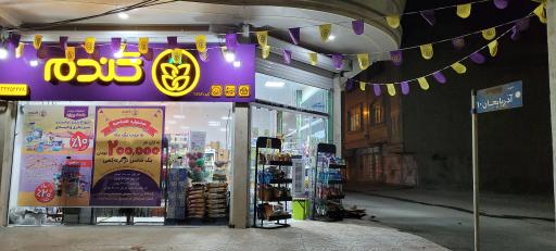 عکس فروشگاه زنجیره‌ای گندم - خرم‌آباد ولایت