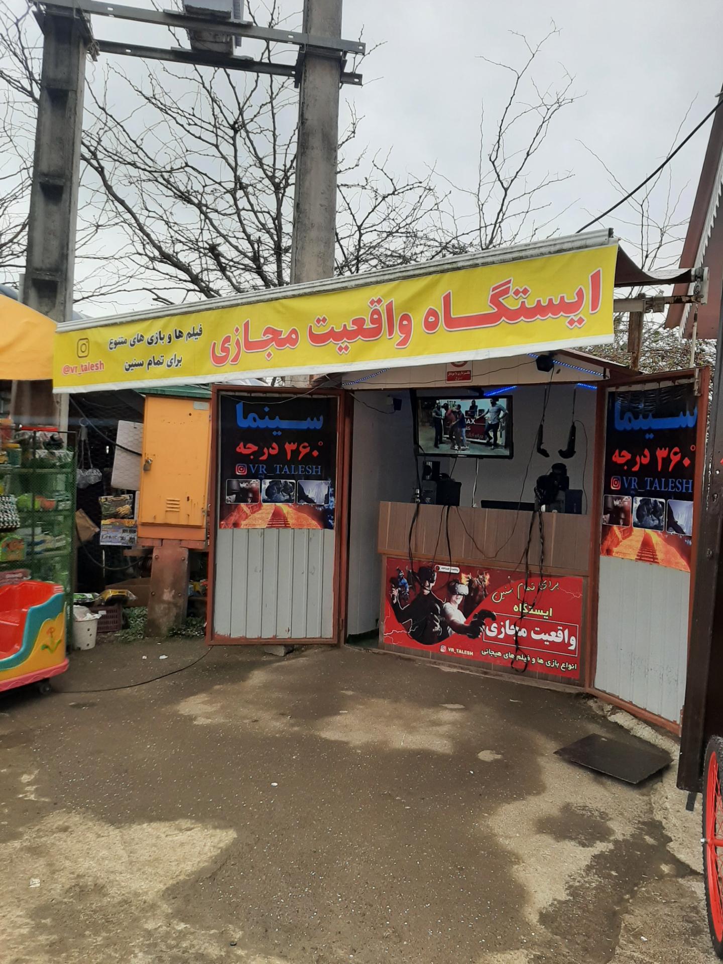 عکس ایستگاه واقعیت مجازی سورتمه تالش