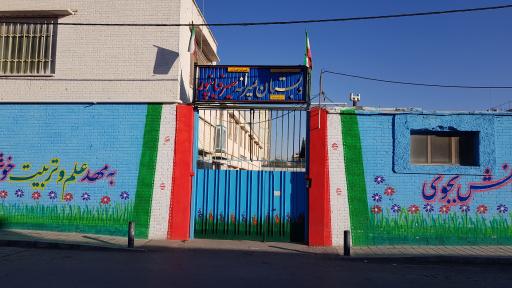 عکس مدرسه ابتدایی پسرانه صیرفیان پور